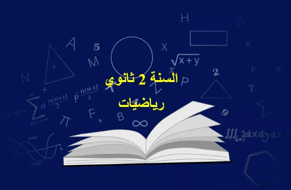 رياضيات 2 ثانوي