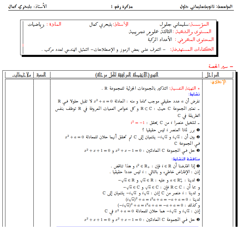 مذكرات الاعداد المركبة للأستاذ بلبحري كمال ل 3 ثانوي  %D9%85%D8%B0%D9%83%D8%B1%D8%A7%D8%AA%20%D8%B1%D9%8A%D8%A7%D8%B6%D9%8A%D8%A7%D8%AA%201617311068